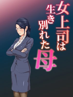 [雲之糸] 女上司は生き別れた母