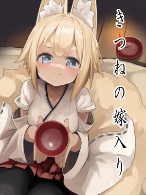 [ノアの方舟 (ノア)] きつねの嫁入り [z78102快速機翻]