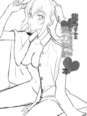 (SPARK15) [おんたまぶっかけ (東雲瑞稀)] 龍馬さんと魔力供給する本 (Fate／Grand Order) [中国翻訳]_02