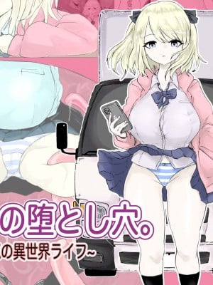 [電動もなか] 異世界の堕とし穴~爆乳JKの異世界ライフ~ [中国翻訳]