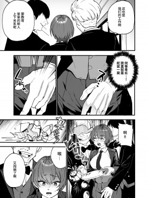 [I'm moralist (柳原ミツキ、タカマガハラスメント、ababari)] イケ牝執事のマゾ堕ち徹底研修 [中国翻訳][DL版]_10