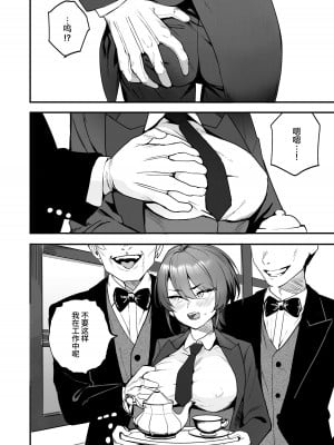 [I'm moralist (柳原ミツキ、タカマガハラスメント、ababari)] イケ牝執事のマゾ堕ち徹底研修 [中国翻訳][DL版]_09