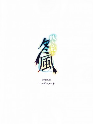 (C102) [ニンゲンフムキ (チャパ仮)] 吹き荒ぶ冬風 (原神) [黎欧出资汉化]_22