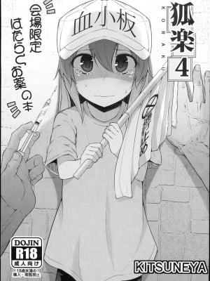 (C94) [きつね屋 (リーフィ)] 狐楽4 (はたらく細胞)