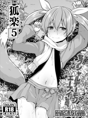 [きつね屋 (リーフィ)] 狐落5 [DL版]