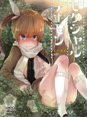 (C97)[きつね屋 (リーフィ)] セクシャルデーモン エーブイver