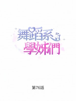 舞蹈系學姊們 75-76話_76_01
