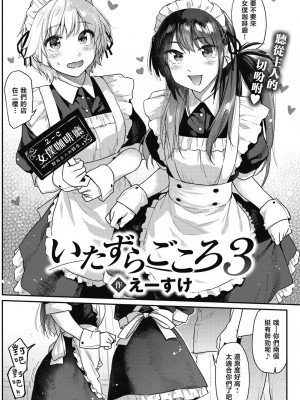 [えーすけ] いたずらごころ3 (COMIC 快楽天 2023年9月号) [暴碧汉化组] [無修正]_03