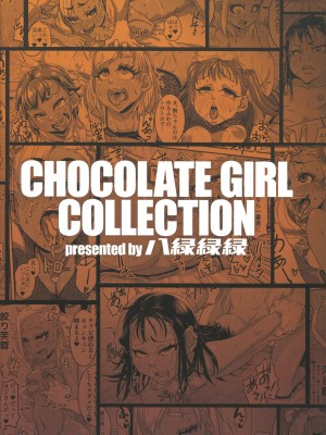 (C99) [八緑緑緑 (棘棘)] CHOCOLATE GIRL COLLECTION_114
