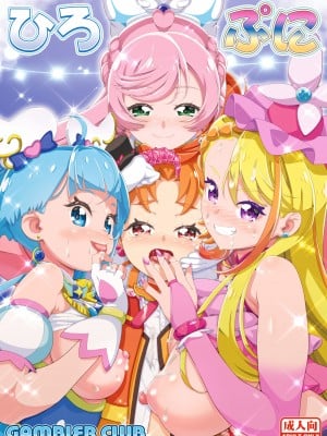 [ギャンブラー倶楽部 (香坂純)] ひろぷに (ひろがるスカイ！プリキュア) [DL版]