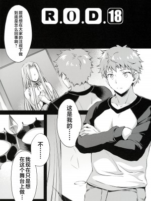 (C102) [怪奇日蝕 (綾野なおと)] R.O.D 18 -Rider or Die- (Fate／hollow ataraxia) [不咕鸟汉化组]_03