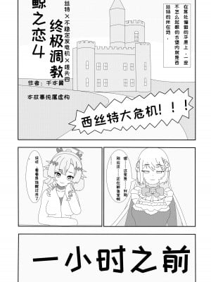 [千本翼] 鲸之恋4终极调教(西丝特X不稳定发电机X姬头四) [中国語]