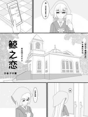 [千本翼] 鲸之恋(西丝特X木木火) [中国語]