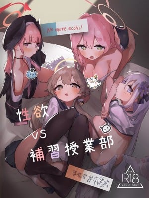 (C102) [えぴ乳業 (えぴ)] 性欲vs補習授業部 (ブルーアーカイブ)
