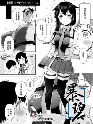 (C102) [あまくち少女 (うまくち醤油)] 時雨ベッドウェッタplus (艦隊これくしょん -艦これ-) [暴碧汉化组]