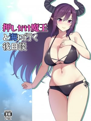 [Σ-Arts (神毛物由宇)] 押しかけ魔王と海に行く後日談 [DL版]