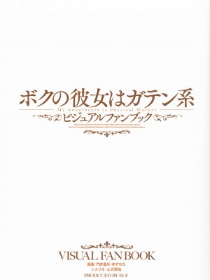[エルフ] ボクの彼女はガテン系 ビジュアルファンブック_05