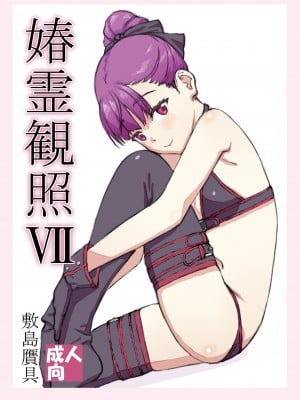 [敷島贋具 (敷島天気、敷島昭太郎)] 媋霊観照VII (Fate／Grand Order) [DL版]