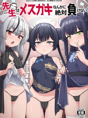 [イメージscript (神社えーる)] 先生はメスガキなんかに絶対負けない (ブルーアーカイブ) [白杨汉化组] [DL版]