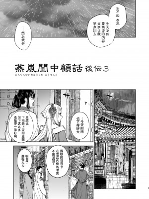 [360 (コナ)] 燕嵐閨中顧話・後伝3｜燕岚闺中顾话・后传3 [山猫亭个人汉化]_010