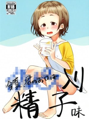 [思春棄 (すがる春)] 今夏、君のお口は****入り精子味 [DL版]