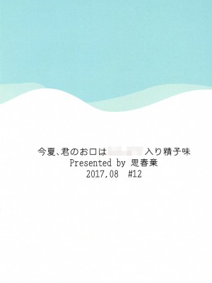 [思春棄 (すがる春)] 今夏、君のお口は****入り精子味 [DL版]_[TOC]-29