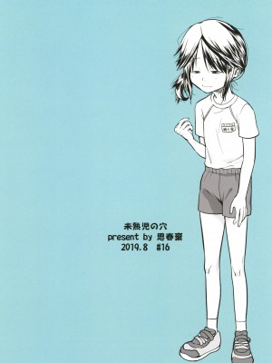 [思春棄 (すがる春)] 未熟児の穴 [DL版]_[TOC]-29