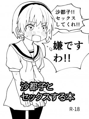 [思春棄 (すがる春)] 沙都子とセックスする本 (ひぐらしのなく頃に) [DL版]