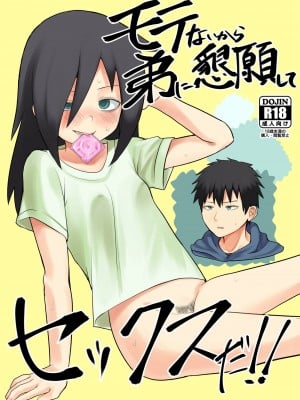 [思春棄 (すがる春)] モテないから弟に懇願してセックスだ!! (私がモテないのはどう考えてもお前らが悪い!) [DL版]