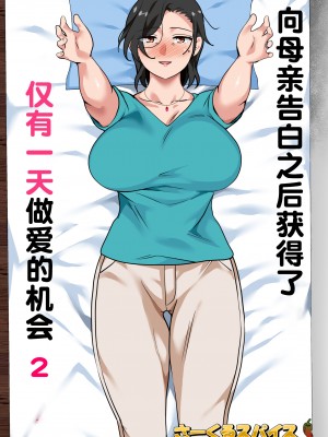 [さーくるスパイス] 母親に告白したら一日だけセックスをさせてくれた話2 [中国翻訳]_002_ichinichidake2_002