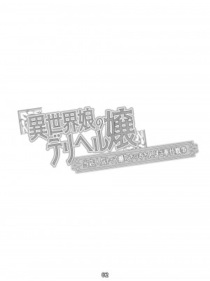 [Faunas (猫崎葵)] 異世界娘のデリヘル嬢～当店人気トップ嬢たちのおちんぽご奉仕戦争_04