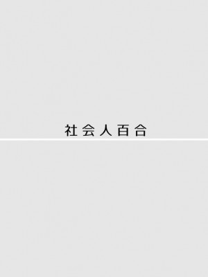 [食べ放題 (生肉)] 愛していいのは、カラダだけ_676