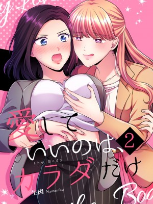 [食べ放題 (生肉)] 愛していいのは、カラダだけ_047