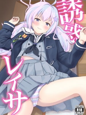 [茹でぽぽ] 誘惑レイサ (ブルーアーカイブ) [白杨汉化组] [DL版]