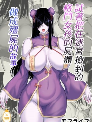 [モブライブ] 迷宮で格闘娘の死体を拾ってキョンシーにしてみた話 | 試著把在迷宮撿到的格鬥女孩的屍體做成殭屍的故事 [中文] [無修正]