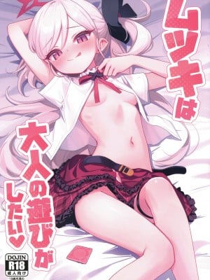 (C102) [Deadnoodles (ゴミョン)] ムツキは大人の遊びがしたい (ブルーアーカイブ)