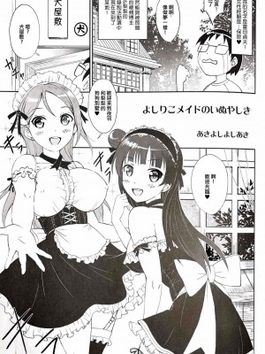 (C93) [Anorak Post (あきよしよしあき)] よしりこメイドのいぬやしき (ラブライブ! サンシャイン!!) [中国翻訳]_04