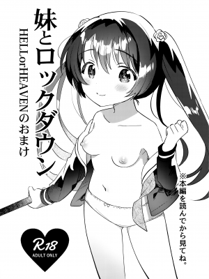 (COMIC1☆20) [squeezecandyheaven (いちはや)] 妹とロックダウン HELLorHEAVENのおまけ