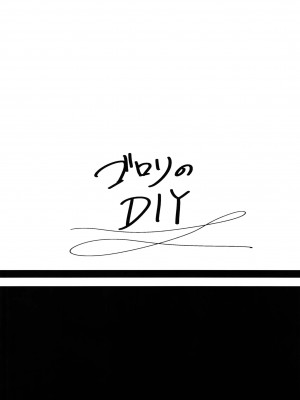 (C91) [ゴロリのDIY (すと)] ウィッチの百合エッチ (ブレイブウィッチーズ) [中国翻訳]_16