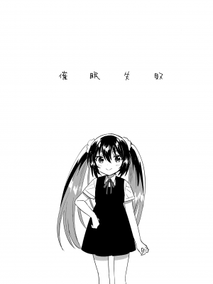 (C100) [squeezecandyheaven (いちはや)] 催眠失敗 [山樱汉化]_05