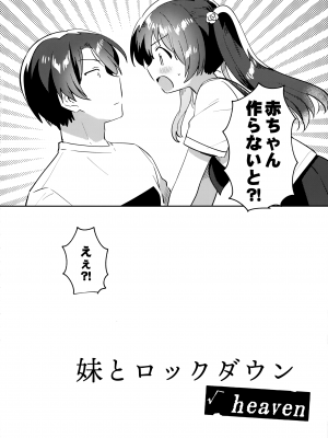 (COMIC1☆20) [squeezecandyheaven (いちはや)] 妹とロックダウン√heaven_03