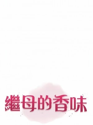 繼母的香味 1-8話_01_07