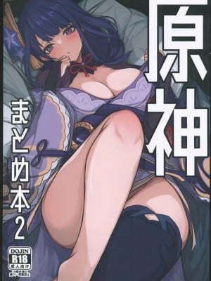 (C102) [おとし所 (ましこ)] 原神まとめ本2 (原神) [中国翻訳] [水印]