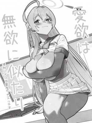 [ヨリドリミドリ (赫白きいろ)] 愛欲は無欲に似たり (ブルーアーカイブ) [DL版]_03