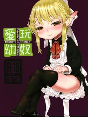 [有害菌類集会所 (毒茸人)] 愛玩幼奴09 [DL版]