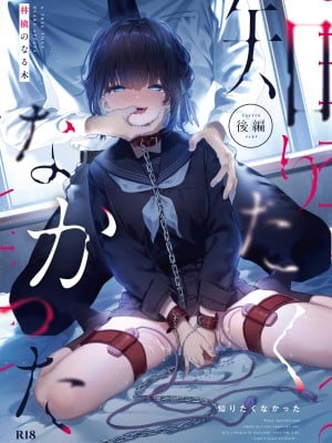 (C102) [林檎のなる木 (木瀬樹)] 知りたくなかった-後編-