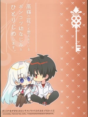 (コミティア144) [たそもれら(泉水真琴)]高嶺の花だと思われているポンコツ幼なじみをひ [禁漫启动个人汉化]_34