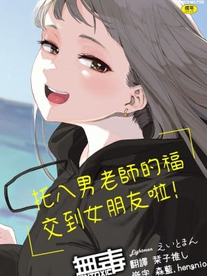 [えいとまん] えいとまん先生のおかげで彼女ができました！｜托八男老師的福交到女朋友啦！ [无毒汉化组] [DL版]