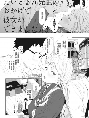 [えいとまん] えいとまん先生のおかげで彼女ができました！｜托八男老師的福交到女朋友啦！ [无毒汉化组] [DL版]_080