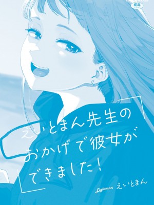 [えいとまん] えいとまん先生のおかげで彼女ができました！｜托八男老師的福交到女朋友啦！ [无毒汉化组] [DL版]_211
